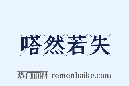 嗒然若失是什么意思的图片
